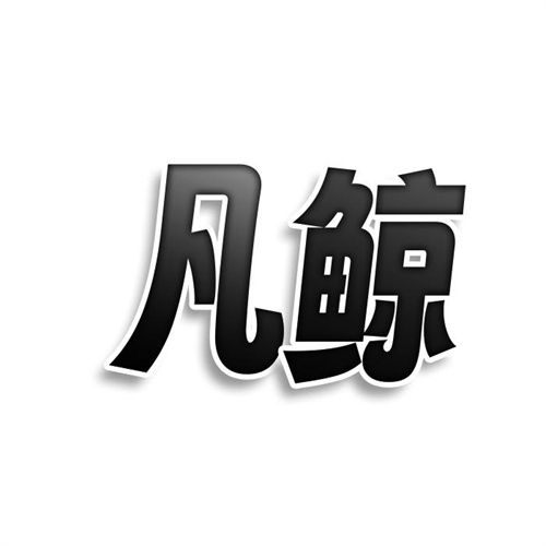 凡鯨