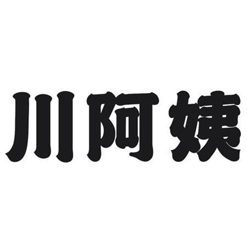 川阿姨