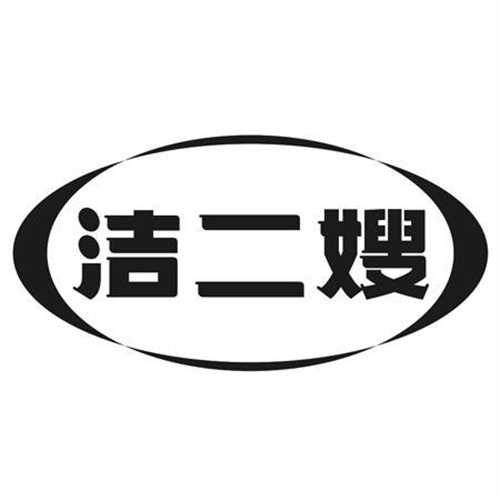 潔二嫂