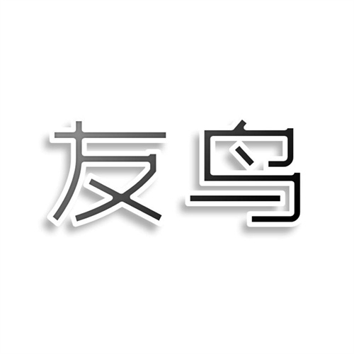 友鳥