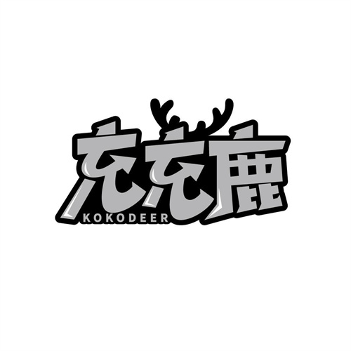 充充鹿