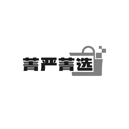 菁嚴菁選