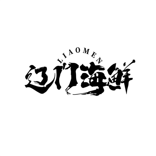 遼門海鮮