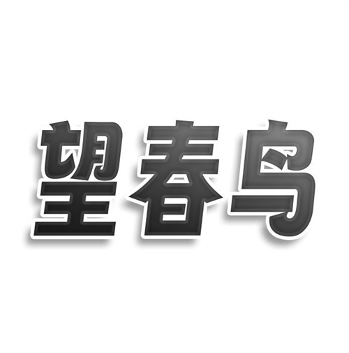 望春鳥