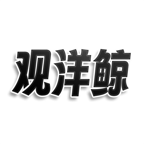 觀洋鯨