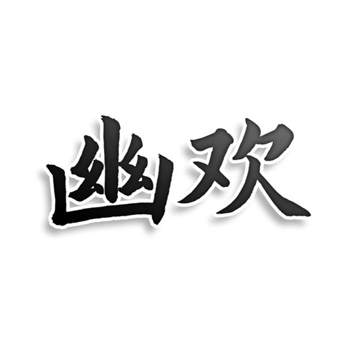 幽歡