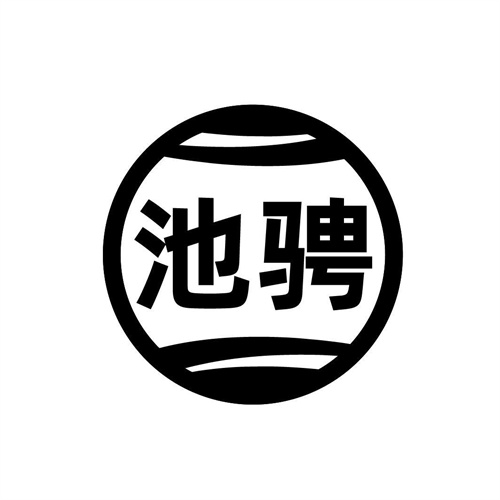 池騁