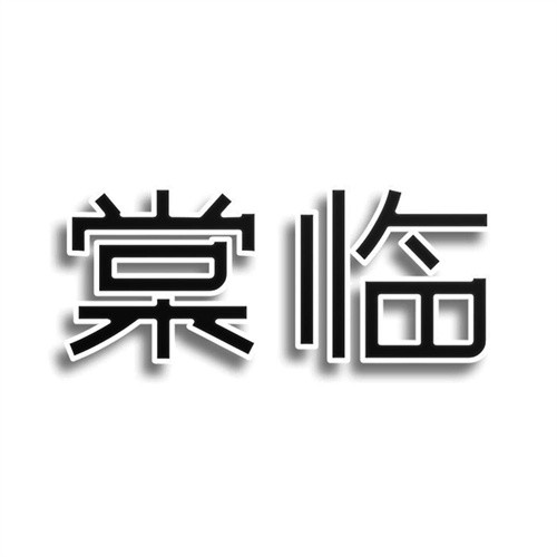 棠臨