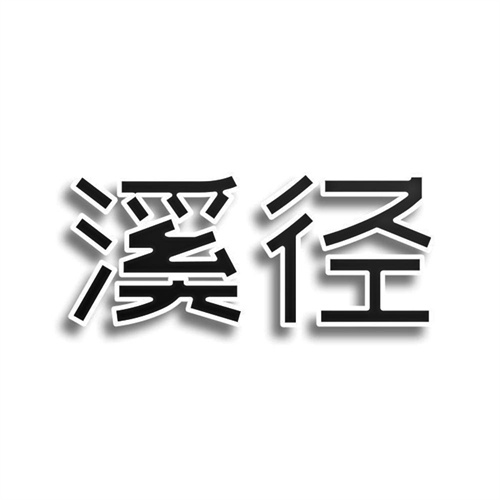 溪徑