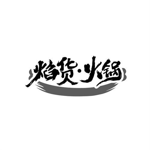 焰貨火鍋