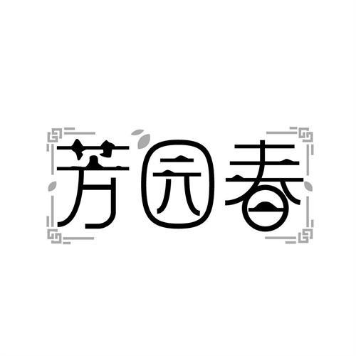 芳園春