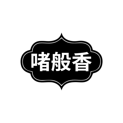 啫般香