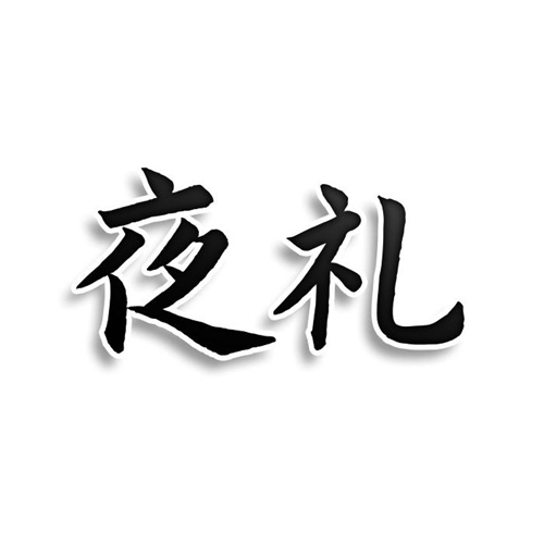 夜禮