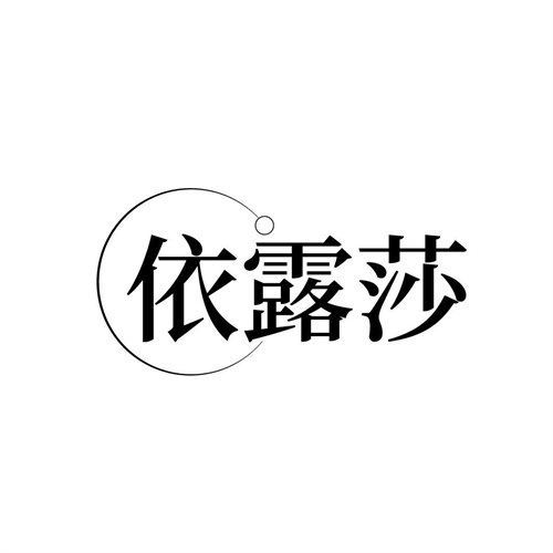 依露莎