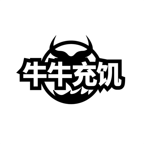 牛牛充饑