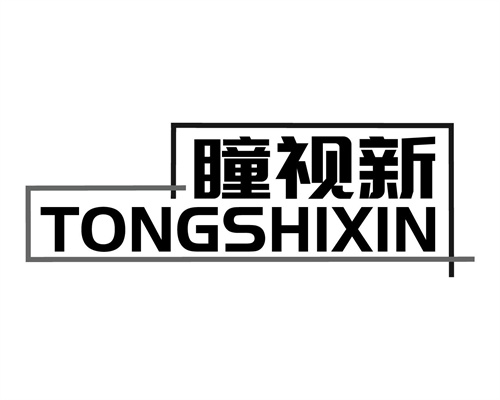瞳視新