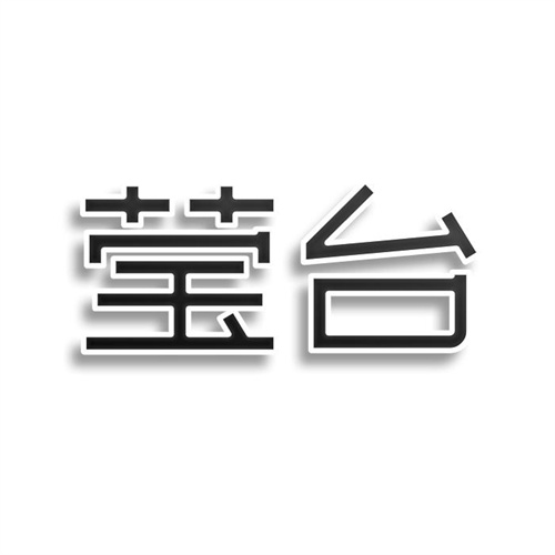 瑩臺