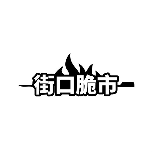 街口脆市