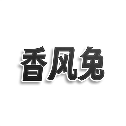 香風(fēng)兔