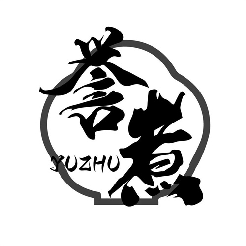 譽煮