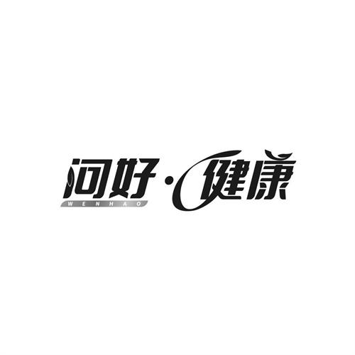 問好健康