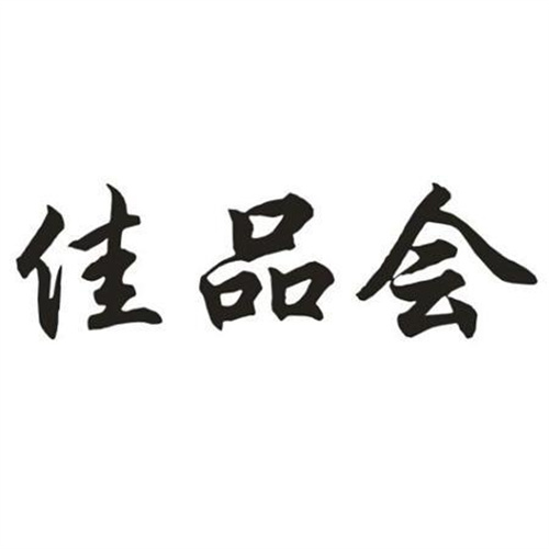 佳品會