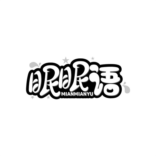 眠眠語