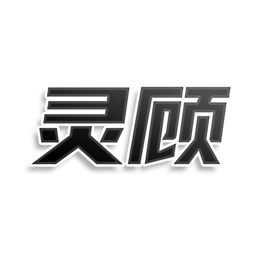靈顧