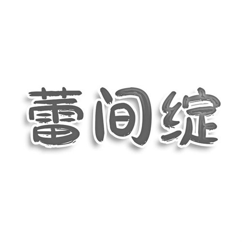 蕾間綻