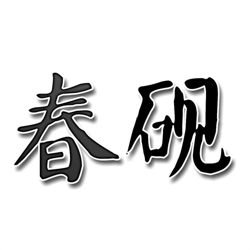 春硯