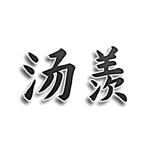 湯羨