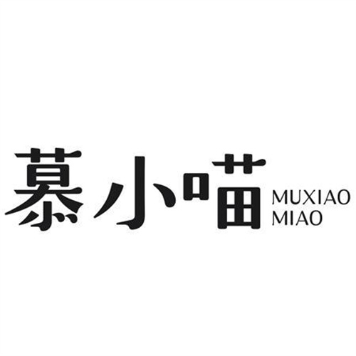 慕小喵