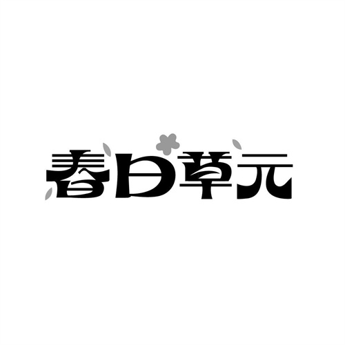 春日草元