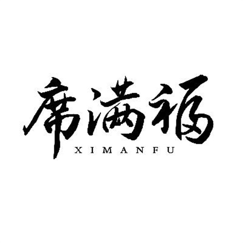 席滿福