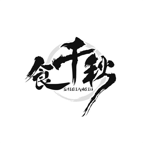 食千秋