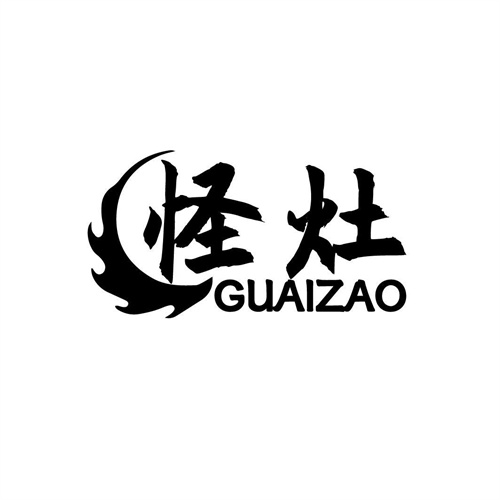 怪灶