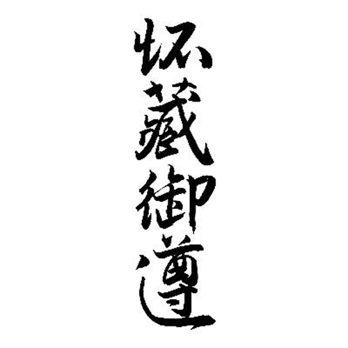 懷藏御遵