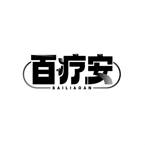 百療安