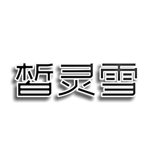 皙靈雪