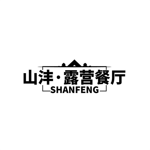 山灃露營餐廳