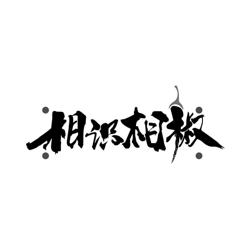 相識相椒