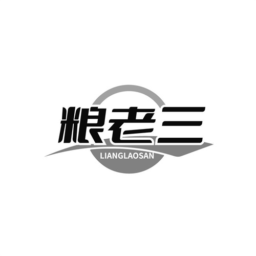 糧老三