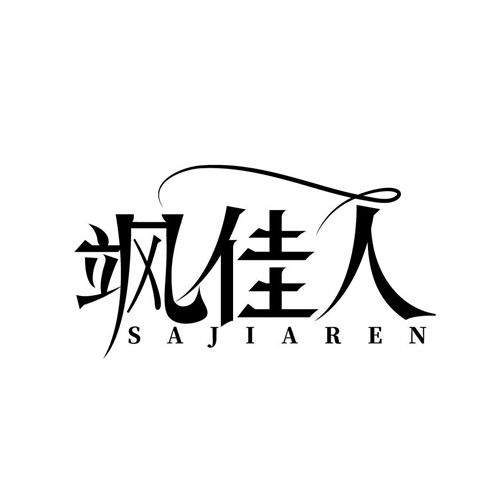 颯佳人