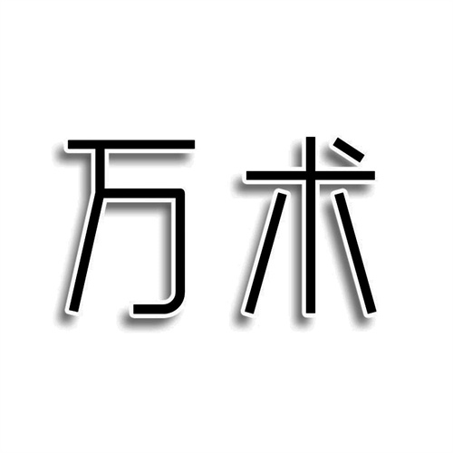 萬術