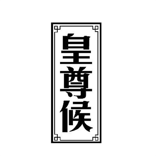 皇尊候