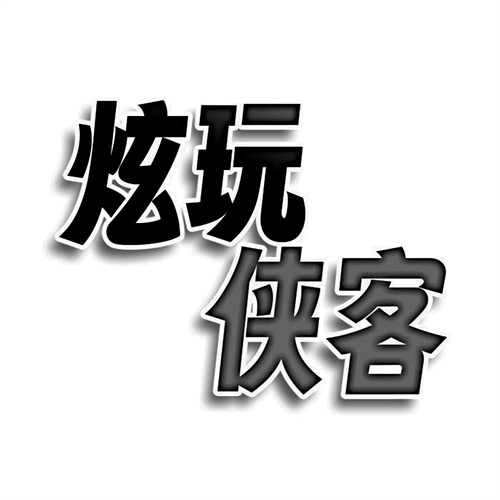 炫玩俠客