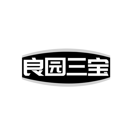 良園三寶