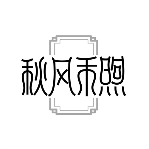 秋風禾煦