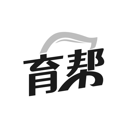育幫