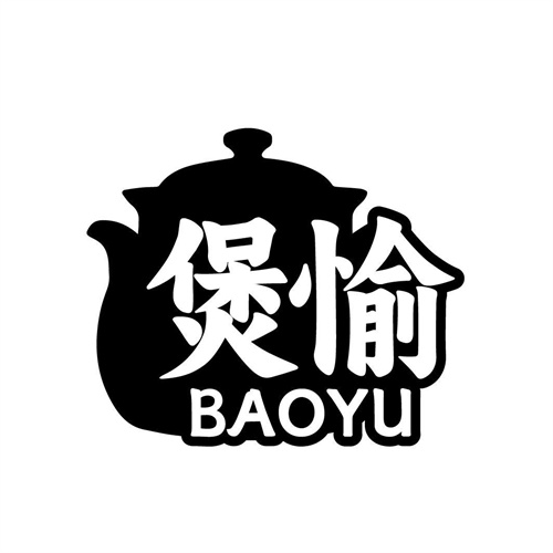 煲愉